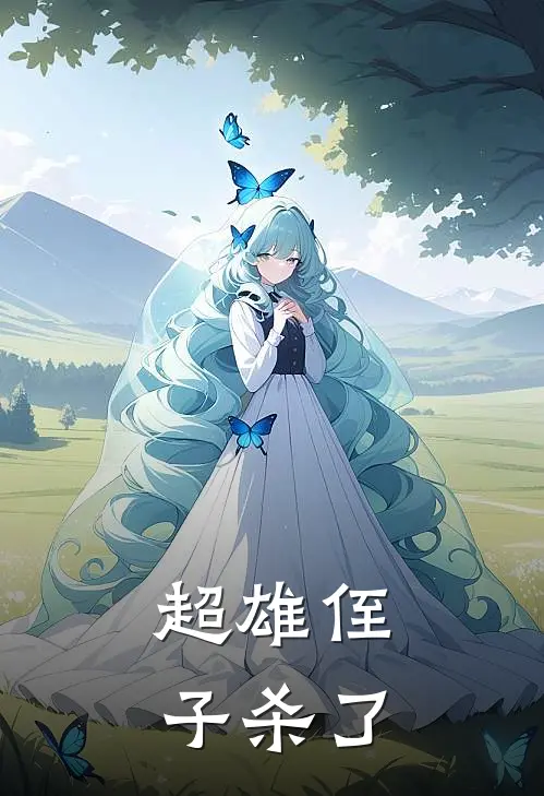 超雄侄子杀了