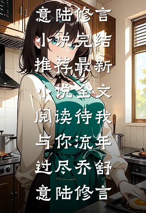 觉醒合欢吟体，师娘说不双修就死陈邻宫神韵小说结局