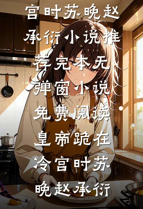 满门逆子白眼狼？祖母她手握家法畅销巨著