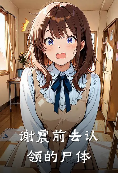谢震前去认领的尸体