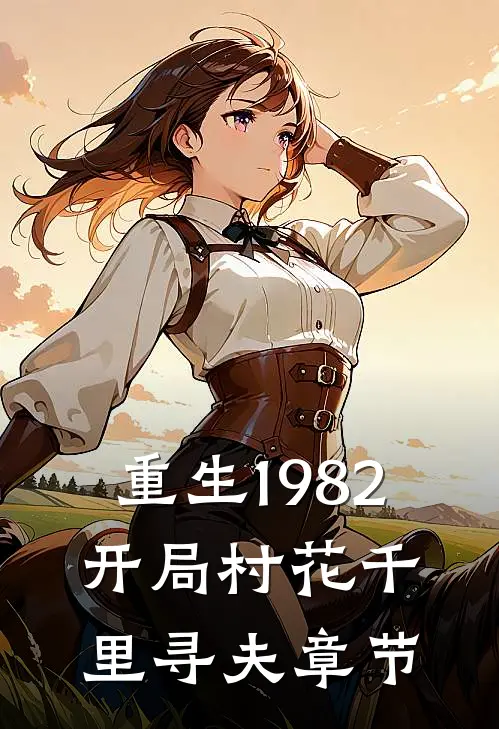 重生1982，开局村花千里寻夫章节
