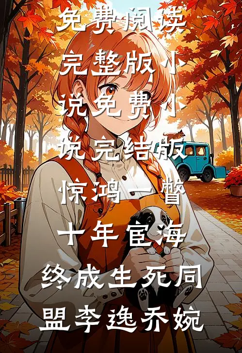 好兄弟污蔑我偷国宝，我连夜狂吃蛋黄派驾车跑全文免费