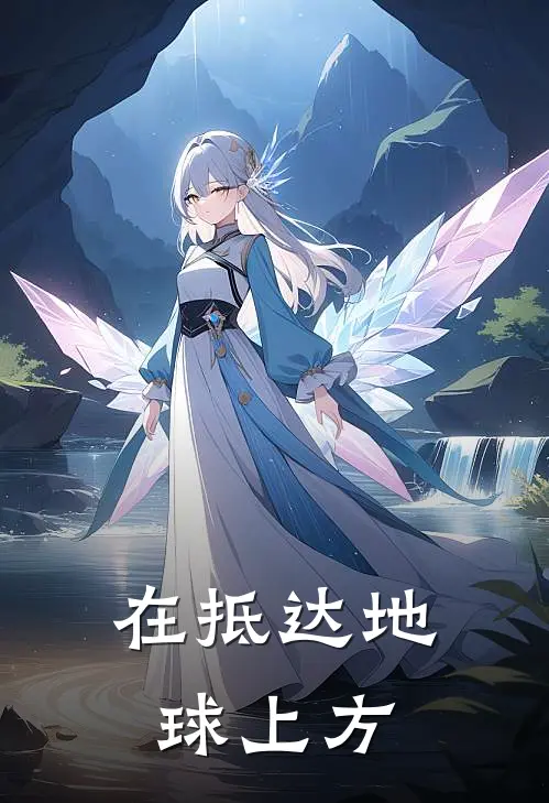 在抵达地球上方