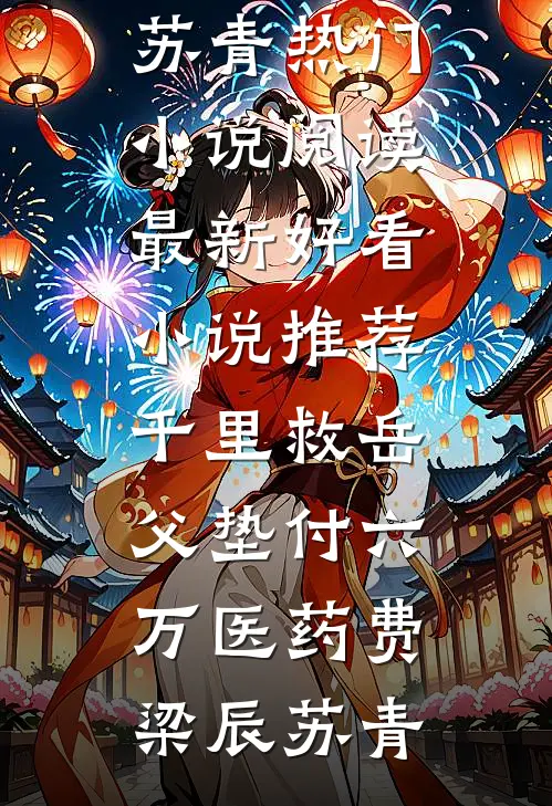 六零悍妇再嫁！手撕渣男后嫁军官全文无删减