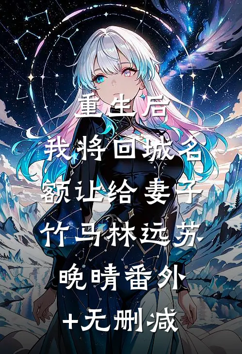 我拯救全人类，却被豪门嫌弃是厂弟高质量好文