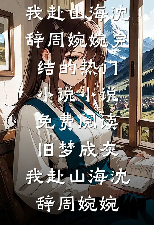 从飞剑开始打造科幻天庭！全章节