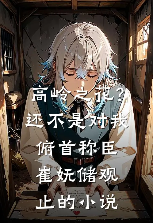 儿子偷刷我八万块买盲盒，客服要求我扇他耳光五分钟推荐