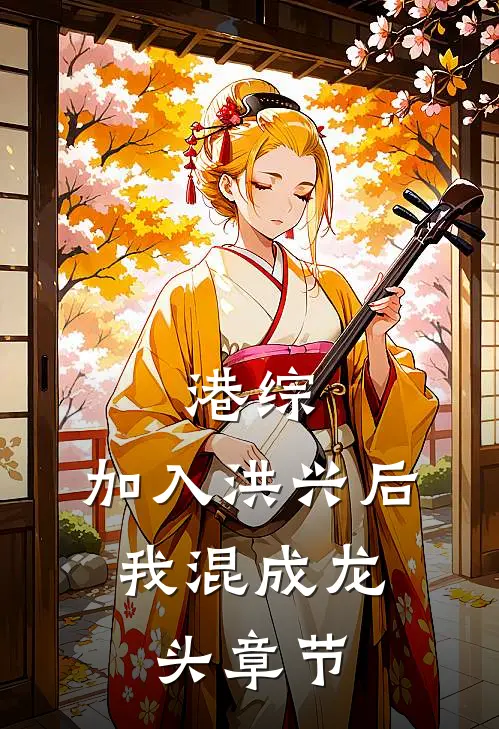 港综：加入洪兴后，我混成龙头章节