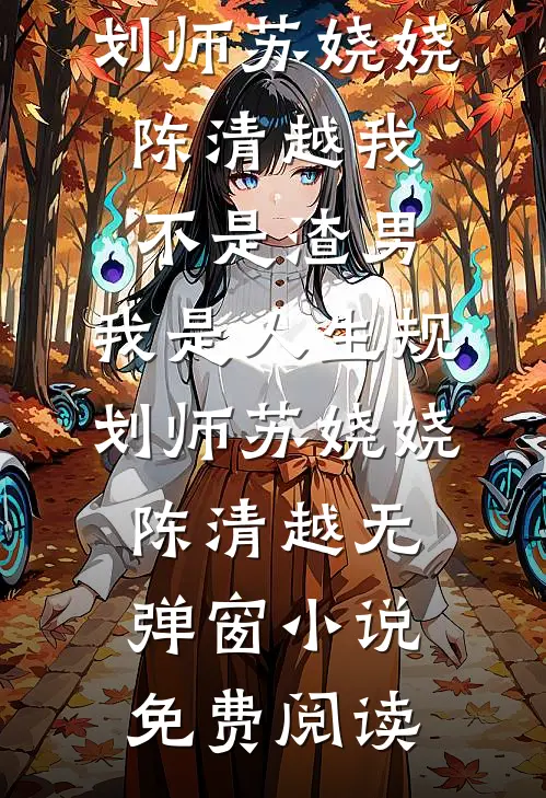 癫啊癫，七零知青下乡霍霍生产队最新章节列表