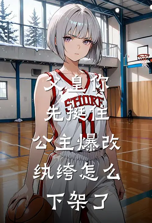 父皇你先挺住,公主爆改纨绔怎么下架了