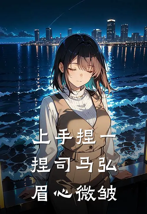 上手捏一捏司马弘眉心微皱