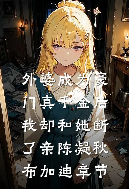 庶女难当：我帮崽崽找了个将军爹章节