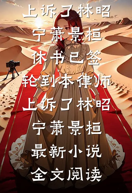 傅总今天离婚了吗？精品篇