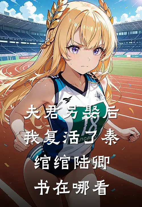 女儿举办千万粉丝见面会，并宣布我在佛堂很快乐