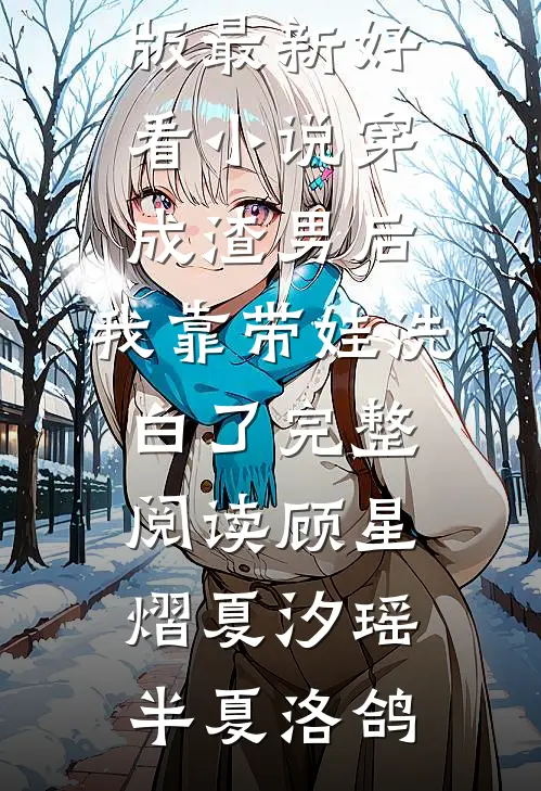 林诺杨默重生九零后,她决定当宠文女主