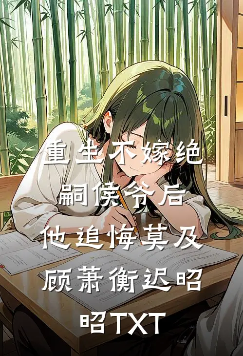 千年一梦终成空最后结局