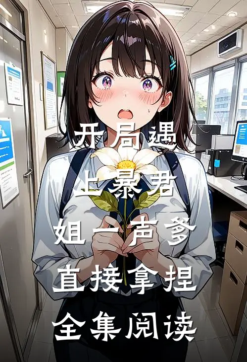 开局遇上暴君，姐一声爹直接拿捏全集阅读