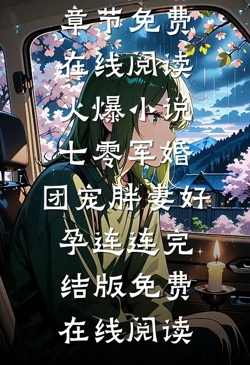 （江揽月陆岳昂）最新精彩章节免费在线阅读_火爆小说七零军婚,团宠胖妻好孕连连完结版免费在线阅读