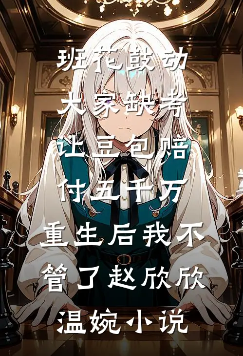 甜欲肆吻！摄政王夜夜被亲到红温热门推荐