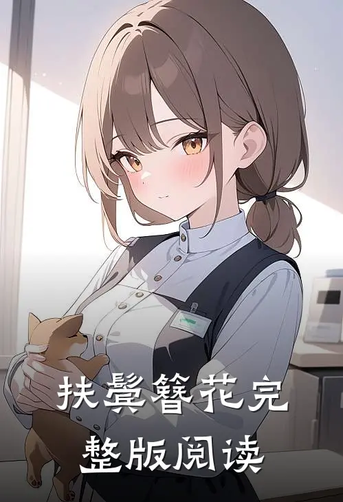 扶鬓簪花完整版阅读