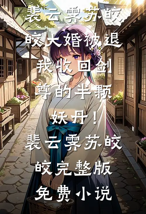 离婚后，我靠赌石拥有亿万资产质量好文