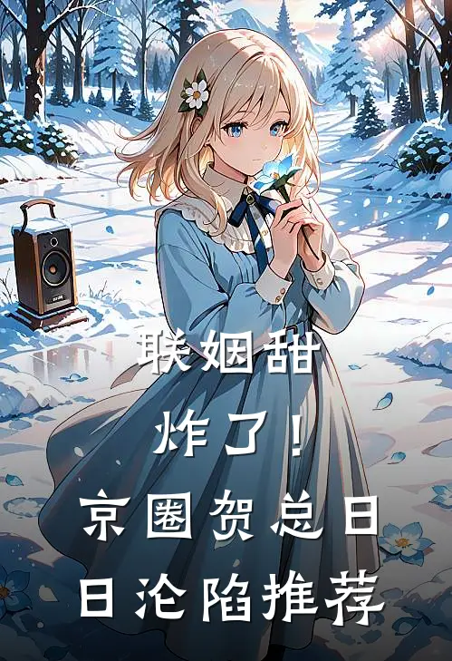 水浒武大郎，软饭硬吃王干娘推荐