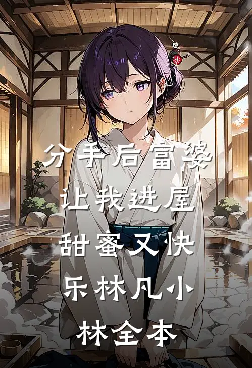 姐姐夺走母亲去受苦，她选择享福最完整版
