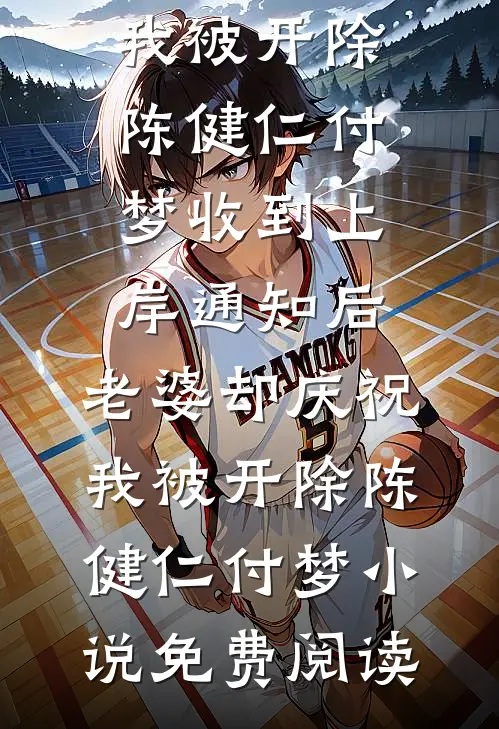 整顿恶臭母女陈红许玲欢小说结局