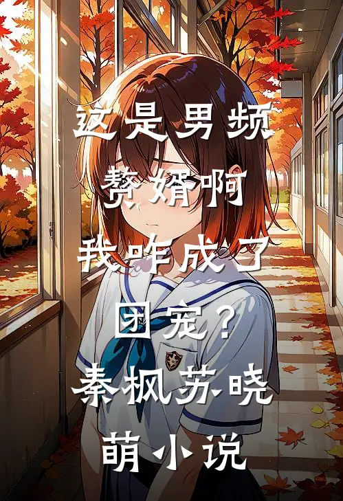 娘娘奉旨宫斗，六宫瑟瑟发抖结局+后续