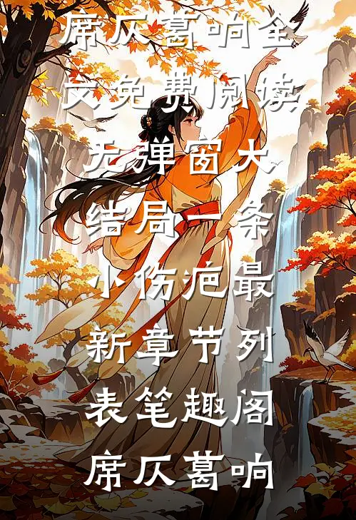 重启人生，真千金永不屈服全本小说推荐