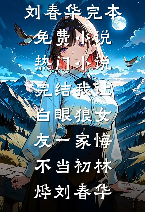 青锋三尺了尘缘小说全文免费