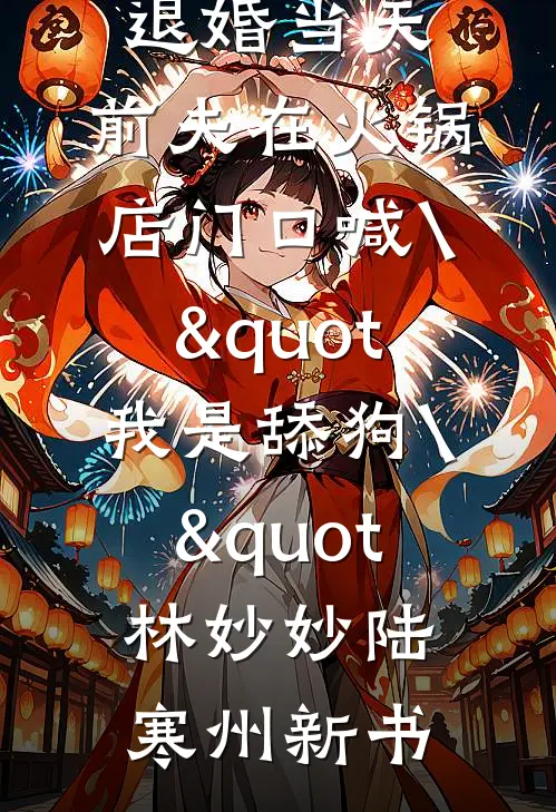 林听她的声音楼砚舟林听雾大结局