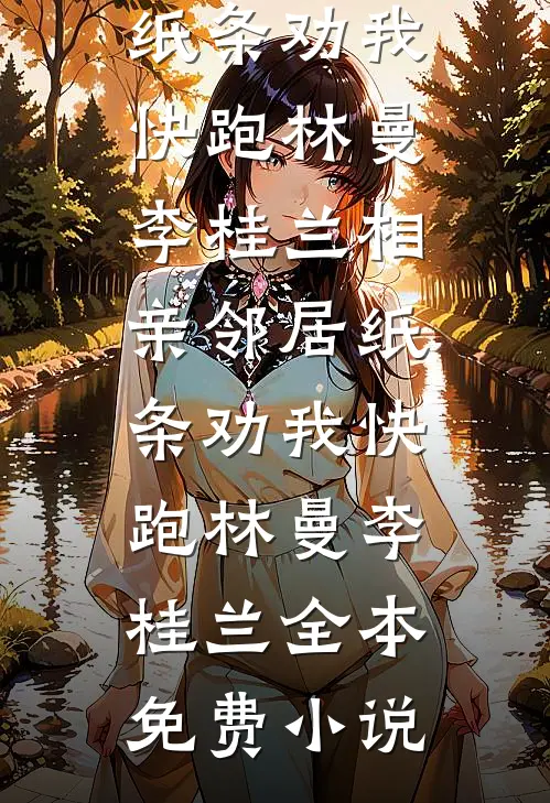 雪崩之后，不救我和儿子的老婆后悔了已完结