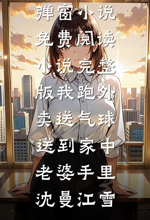 军婚冷战五年，扯证离婚他悔红眼新上热文