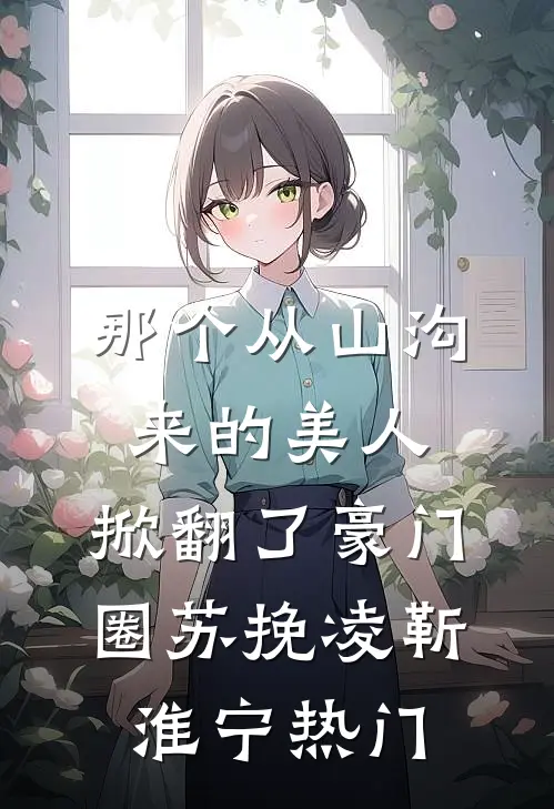 恶毒女配走到大结局后精品篇