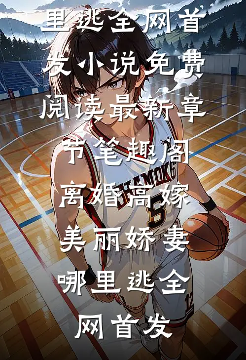 离婚高嫁:美丽娇妻哪里逃全网首发小说免费阅读最新章节_笔趣阁（离婚高嫁:美丽娇妻哪里逃全网首发）