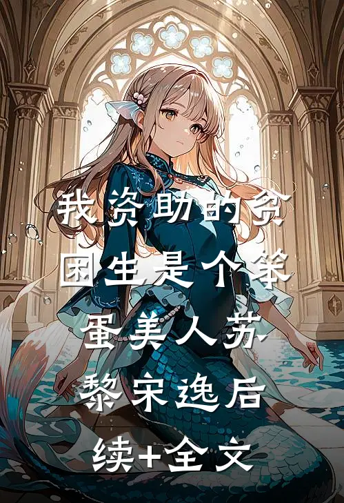在季风离去之前