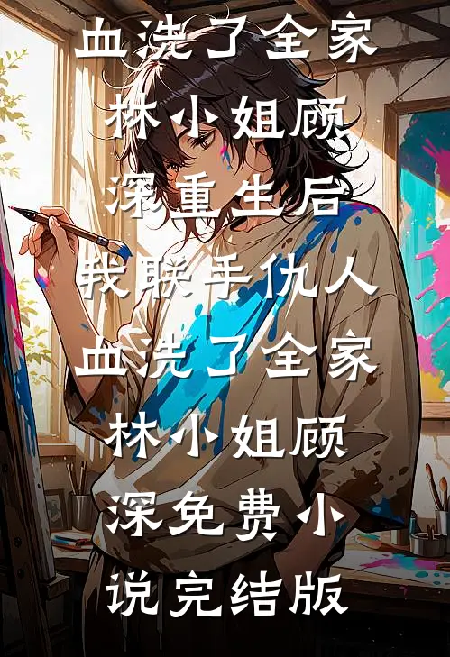 夺了女主金手指，随军大院成团宠完整版