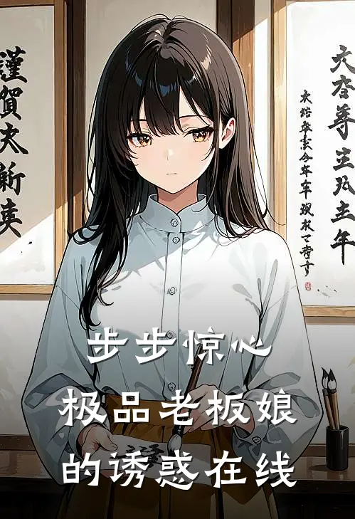 未婚夫输掉游戏和秘书领证后，他悔疯了后续