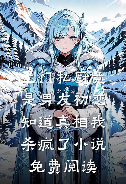 渣男婚礼当天我也结婚，他傻了爆款宝藏