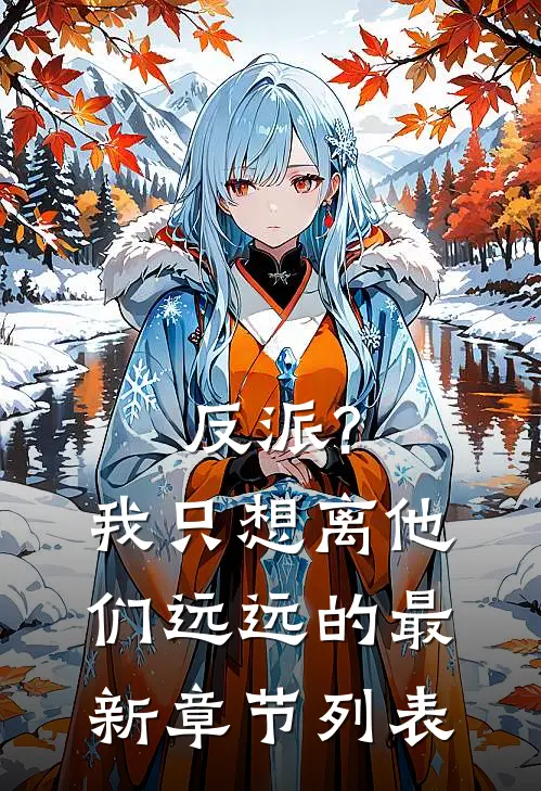 反派?我只想离他们远远的最新章节列表