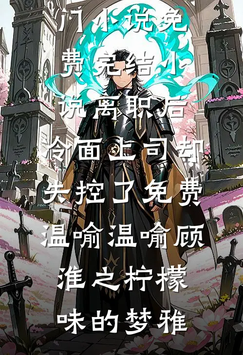 哥哥太多也是一种甜蜜的烦恼无删减全文