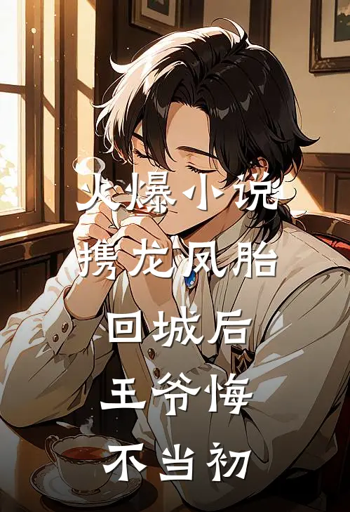 火爆小说携龙凤胎回城后，王爷悔不当初