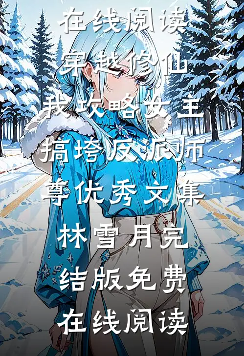 穿成暴君继承人，她躺平了免费看