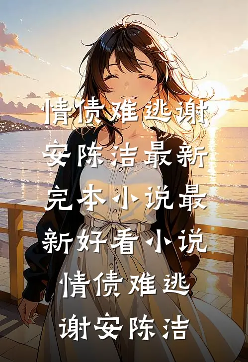 最强爹系异常：守护闺女爆改世界爆款热文