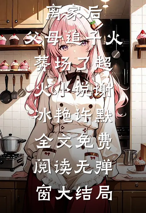 离家后,父母追子火葬场了超火小说（谢冰艳许默）全文免费阅读无弹窗大结局