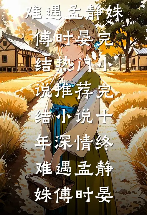 和姐姐相认后，前女友后悔了林雪阿屿全文免费