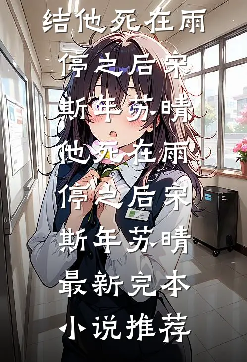 烧火丫鬟进侯府，世子偏要宠最完整版