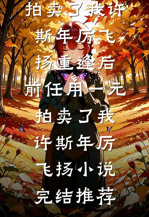 说好的租借道侣，仙子非说是永久精品推荐