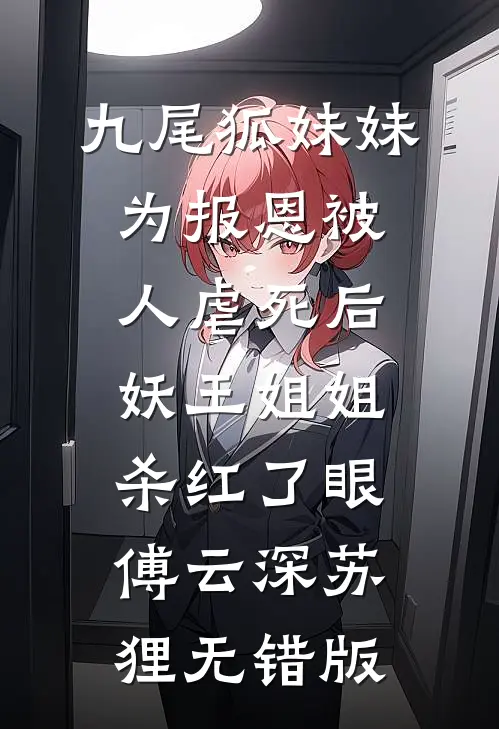 未婚夫花掉我手术费后，结婚当天悔疯了在线阅读
